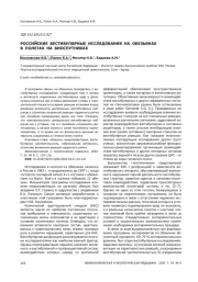 РОССИЙСКИЕ ВЕСТИБУЛЯРНЫЕ ИССЛЕДОВАНИЯ НА ОБЕЗЬЯНАХ В ПОЛЕТАХ НА БИОСПУТНИКАХ