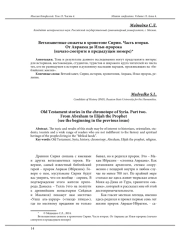 ВЕТХОЗАВЕТНЫЕ СЮЖЕТЫ В ХРОНОТОПЕ СИРИИ. ЧАСТЬ ВТОРАЯ. ОТ АВРААМА ДО ИЛЬИ-ПРОРОКА (НАЧАЛО СМОТРИТЕ В ПРЕДЫДУЩЕМ НОМЕРЕ)