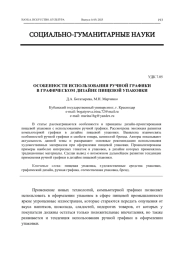 ОСОБЕННОСТИ ИСПОЛЬЗОВАНИЯ РУЧНОЙ ГРАФИКИ В ГРАФИЧЕСКОМ ДИЗАЙНЕ ПИЩЕВОЙ УПАКОВКИ