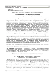 ВЕТЕРИНАРНО-САНИТАРНАЯ ЭКСПЕРТИЗА МЯСА И МЯСНЫХ ПРОДУКТОВ