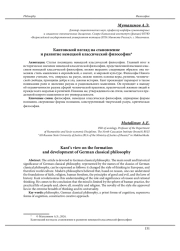 КАНТОВСКИЙ ВЗГЛЯД НА СТАНОВЛЕНИЕ И РАЗВИТИЕ НЕМЕЦКОЙ КЛАССИЧЕСКОЙ ФИЛОСОФИИ