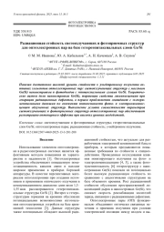 Радиационная стойкость светоизлучающих и фотоприемных структур для оптоэлектронных пар на базе гетероэпитаксиальных слоев Ge/Si