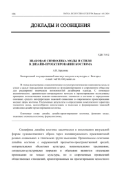 ЗНАКОВАЯ СИМВОЛИКА МОДЫ И СТИЛЯ В ДИЗАЙН-ПРОЕКТИРОВАНИИ КОСТЮМА
