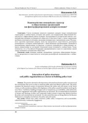 ВЗАИМОДЕЙСТВИЕ ПОЛИЦЕЙСКИХ СТРУКТУР И ОБЩЕСТВЕННЫХ ОРГАНИЗАЦИЙ КАК ФАКТОР ФОРМИРОВАНИЯ ДОВЕРИЯ ПОЛИЦИИ