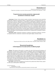 ТЕОРЕТИЧЕСКИЕ ОСНОВЫ РАЗВИТИЯ СОЦИАЛЬНОЙ АКТИВНОСТИ ПОЖИЛЫХ ЛЮДЕЙ