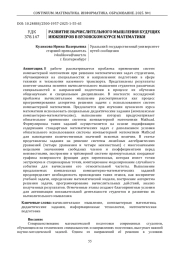 РАЗВИТИЕ ВЫЧИСЛИТЕЛЬНОГО МЫШЛЕНИЯ БУДУЩИХ ИНЖЕНЕРОВ В ВУЗОВСКОМ КУРСЕ МАТЕМАТИКИ