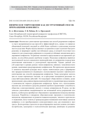 ФИЗИЧЕСКОЕ УНИЧТОЖЕНИЕ КАК ДЕСТРУКТИВНЫЙ СПОСОБ ПРЕКРАЩЕНИЯ КОНФЛИКТА