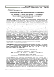 ВЛИЯНИЕ ПРЕБИОТИКОВ НА ВЕТЕРИНАРНО-САНИТАРНУЮ ОЦЕНКУ МЯСА ИНДЕЕК