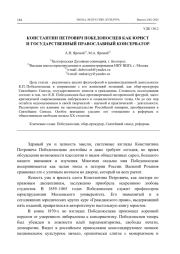 КОНСТАНТИН ПЕТРОВИЧ ПОБЕДОНОСЦЕВ КАК ЮРИСТ И ГОСУДАРСТВЕННЫЙ ПРАВОСЛАВНЫЙ КОНСЕРВАТОР