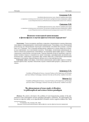 ФЕНОМЕН ТЕХНОГЕННОЙ ЦИВИЛИЗАЦИИ В ФИЛОСОФСКИХ И НАУЧНО-ФАНТАСТИЧЕСКИХ ПАРАДИГМАХ