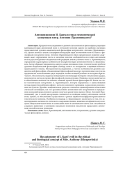АВТОНОМИЯ ВОЛИ И. КАНТА В ЭТИКО-ТЕОЛОГИЧЕСКОЙ КОНЦЕПЦИИ МИТР. АНТОНИЯ (ХРАПОВИЦКОГО)