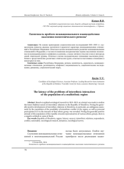ЛАТЕНТНОСТЬ ПРОБЛЕМ МЕЖНАЦИОНАЛЬНОГО ВЗАИМОДЕЙСТВИЯ НАСЕЛЕНИЯ ПОЛИЭТНИЧЕСКОГО РЕГИОНА