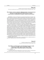 НЕГАТИВНЫЕ АСПЕКТЫ ВЛИЯНИЯ ИНФОРМАЦИОННО-ТЕХНОЛОГИЧЕСКОГО ПРОГРЕССА НА ФОРМИРОВАНИЕ ОБЩЕСТВЕННОГО МНЕНИЯ О ДЕЯТЕЛЬНОСТИ СОТРУДНИКОВ ПОЛИЦИИ: ТЕОРЕТИЧЕСКИЙ АНАЛИЗ