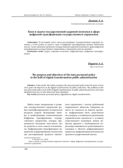 ЦЕЛИ И ЗАДАЧИ ГОСУДАРСТВЕННОЙ КАДРОВОЙ ПОЛИТИКИ В СФЕРЕ ЦИФРОВОЙ ТРАНСФОРМАЦИИ ГОСУДАРСТВЕННОГО УПРАВЛЕНИЯ