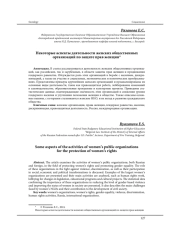 НЕКОТОРЫЕ АСПЕКТЫ ДЕЯТЕЛЬНОСТИ ЖЕНСКИХ ОБЩЕСТВЕННЫХ ОРГАНИЗАЦИЙ ПО ЗАЩИТЕ ПРАВ ЖЕНЩИН
