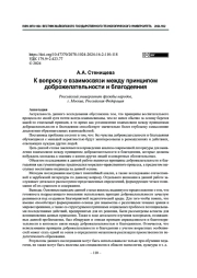 К вопросу о взаимосвязи между принципом доброжелательности и благодеяния