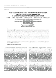 РОЛЬ СКРЫТЫХ ЗВЕНЬЕВ В РАБОТЕ МОЗГОВЫХ СИСТЕМ ОБЕСПЕЧЕНИЯ ИДЕНТИФИКАЦИИ И КАТЕГОРИЗАЦИИ ЗРИТЕЛЬНЫХ СТИМУЛОВ
