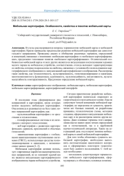 МОБИЛЬНАЯ КАРТОГРАФИЯ. ОСОБЕННОСТИ, СВОЙСТВА И ПОНЯТИЕ МОБИЛЬНОЙ КАРТЫ