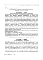 ПРОТИВОДЕЙСТВИЕ ЭКСТРЕМИЗМУ В СРЕДЕ НЕСОВЕРШЕННОЛЕТНИХ: ПРАВОВЫЕ И СОЦИАЛЬНЫЕ ПОДХОДЫ