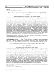 РАДИО И ПЕЧАТЬ БАШКИРИИ В ГОДЫ ВЕЛИКОЙ ОТЕЧЕСТВЕННОЙ ВОЙНЫ (1941-1945)