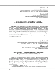НЕКОТОРЫЕ АСПЕКТЫ ФИЛОСОФСКОГО ПОДХОДА К АНАЛИЗУ ФЕНОМЕНА ИСКУССТВЕННОГО ИНТЕЛЛЕКТА