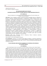 ИСТОРИЯ ЕВРЕЕВ ВЯТСКОЙ ГУБЕРНИИ В ДОКУМЕНТАХ ЦЕНТРАЛЬНОГО ГОСУДАРСТВЕННОГО АРХИВА КИРОВСКОЙ ОБЛАСТИ
