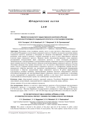 ЯВЛЯЕТСЯ ЛИ ИНСТИТУТ ОБЩЕСТВЕННОГО КОНТРОЛЯ В РОССИИ ФОРМОЙ КОНСТРУКТИВНОГО СОЦИАЛЬНОГО ПРОТЕСТА: К ПОСТАНОВКЕ ПРОБЛЕМЫ