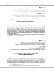 ТЕХНОЛОГИИ УЛУЧШЕНИЯ ЧЕЛОВЕЧЕСКОГО ПОТЕНЦИАЛА: СОЦИАЛЬНО-ФИЛОСОФСКИЙ АСПЕКТ