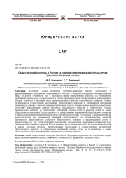 ОБЩЕСТВЕННЫЙ КОНТРОЛЬ В РОССИИ ЗА СОБЛЮДЕНИЕМ ТРЕБОВАНИЙ ОХРАНЫ ТРУДА (ПУБЛИЧНО-ПРАВОВОЙ АНАЛИЗ)