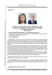 К ВОПРОСУ О ВЗАИМОСВЯЗИ РАЗВИТИЯ ЮРИДИЧЕСКОЙ НАУКИ И ОБРАЗОВАНИЯ С ФОРМИРОВАНИЕМ ОРГАНОВ ПРАВОСУДИЯ В РОССИЙСКОМ ГОСУДАРСТВЕ (XI-XIX ВЕКА)