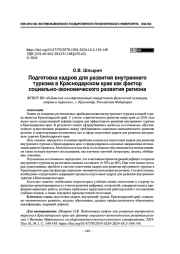 Подготовка кадров для развития внутреннего туризма в Краснодарском крае как фактор социально-экономического развития региона