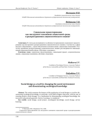 СОЦИАЛЬНОЕ ПРОЕКТИРОВАНИЕ КАК ИНСТРУМЕНТ ИЗМЕНЕНИЯ СОЦИАЛЬНОЙ СРЕДЫ И РАСПРОСТРАНЕНИЯ СОЦИОЛОГИЧЕСКОГО ЗНАНИЯ