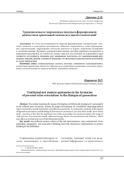 ТРАДИЦИОННЫЕ И СОВРЕМЕННЫЕ ПОХОДЫ В ФОРМИРОВАНИИ ЦЕННОСТНЫХ ОРИЕНТАЦИЙ ЛИЧНОСТИ В ДИАЛОГЕ ПОКОЛЕНИЙ