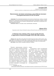 ЦИВИЛИЗАЦИЯ: ЭВОЛЮЦИЯ КОНЦЕПЦИИ И МНОГООБРАЗИЕ ПОДХОДОВ В ИСТОРИЧЕСКОЙ МЫСЛИ XVIII-XX ВЕКОВ
