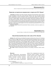ЦЕРКОВНО-ИСТОРИЧЕСКОЕ НАПРАВЛЕНИЕ В ТВОРЧЕСТВЕ Н. К. РЕРИХА