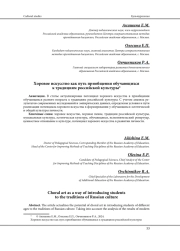 ХОРОВОЕ ИСКУССТВО КАК ПУТЬ ПРИОБЩЕНИЯ ОБУЧАЮЩИХСЯ К ТРАДИЦИЯМ РОССИЙСКОЙ КУЛЬТУРЫ