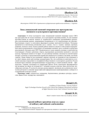 ЗОНА СПЕЦИАЛЬНОЙ ВОЕННОЙ ОПЕРАЦИИ КАК ПРОСТРАНСТВО ВОЕННОГО И КУЛЬТУРНОГО ПРОТИВОСТОЯНИЯ