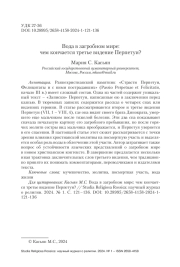ВОДА В ЗАГРОБНОМ МИРЕ: ЧЕМ КОНЧАЕТСЯ ТРЕТЬЕ ВИДЕНИЕ ПЕРПЕТУИ?