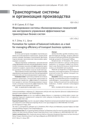 ФОРМИРОВАНИЕ СИСТЕМЫ СБАЛАНСИРОВАННЫХ ПОКАЗАТЕЛЕЙ КАК ИНСТРУМЕНТА УПРАВЛЕНИЯ ЭФФЕКТИВНОСТЬЮ ТРАНСПОРТНЫХ БИЗНЕС-СИСТЕМ