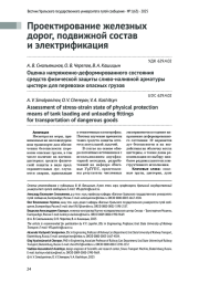ОЦЕНКА НАПРЯЖЕННО-ДЕФОРМИРОВАННОГО СОСТОЯНИЯ СРЕДСТВ ФИЗИЧЕСКОЙ ЗАЩИТЫ СЛИВО-НАЛИВНОЙ АРМАТУРЫ ЦИСТЕРН ДЛЯ ПЕРЕВОЗКИ ОПАСНЫХ ГРУЗОВ