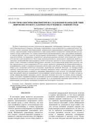 СТАТИСТИЧЕСКИЕ ПРИБЛИЖЕНИЯ ПРИ ИССЛЕДОВАНИИ ВЗАИМОДЕЙСТВИЯ ШИРОКОПОЛОСНОГО ЛАЗЕРНОГО ИЗЛУЧЕНИЯ В СЛОЖНОЙ СРЕДЕ