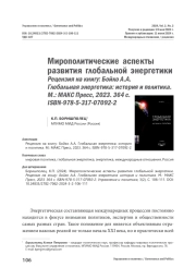 Мирополитические аспекты развития глобальной энергетики. Рецензия на книгу: Бойко А.А. Глобальная энергетика: история и политика. М.: МАКС Пресс, 2023. 364 с. ISBN-978-5-317-07092-2