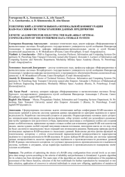 ГЕНЕТИЧЕСКИЙ АЛГОРИТМ ВЫБОРА ОПТИМАЛЬНОЙ КОНФИГУРАЦИИ RAID-МАССИВОВ СИСТЕМЫ ХРАНЕНИЯ ДАННЫХ ПРЕДПРИЯТИЯ