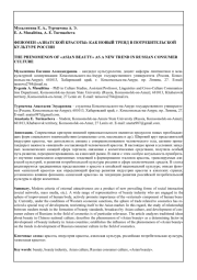 ФЕНОМЕН «АЗИАТСКОЙ КРАСОТЫ» КАК НОВЫЙ ТРЕНД В ПОТРЕБИТЕЛЬСКОЙ КУЛЬТУРЕ РОССИИ