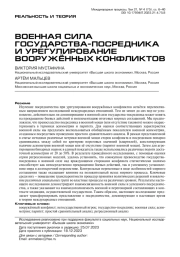 Военная сила государства-посредника и урегулирование вооружённых конфликтов
