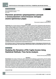 Изучение динамики среднедушевых доходов с использованием статистических методов: анализ временных рядов