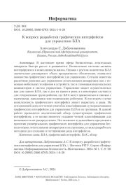 К ВОПРОСУ РАЗРАБОТКИ ГРАФИЧЕСКИХ ИНТЕРФЕЙСОВ ДЛЯ УПРАВЛЕНИЯ БЛА