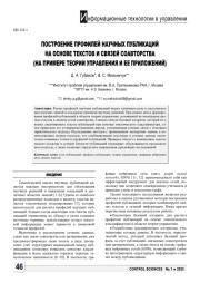 ПОСТРОЕНИЕ ПРОФИЛЕЙ НАУЧНЫХ ПУБЛИКАЦИЙ НА ОСНОВЕ ТЕКСТОВ И СВЯЗЕЙ СОАВТОРСТВА (НА ПРИМЕРЕ ТЕОРИИ УПРАВЛЕНИЯ И ЕЕ ПРИЛОЖЕНИЙ)