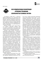 XXXII МЕЖДУНАРОДНАЯ КОНФЕРЕНЦИЯ «ПРОБЛЕМЫ УПРАВЛЕНИЯ БЕЗОПАСНОСТЬЮ СЛОЖНЫХ СИСТЕМ»