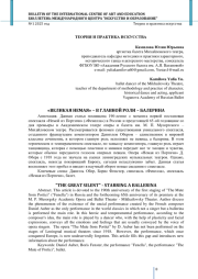 «ВЕЛИКАЯ НЕМАЯ» - В ГЛАВНОЙ РОЛИ - БАЛЕРИНА